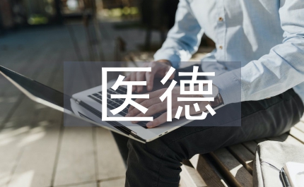 麻醉科醫德醫風工作總結