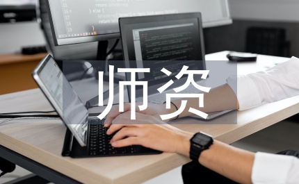 臺灣師資培育機制及啟發(fā)