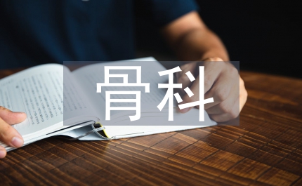 骨科護士見習回顧
