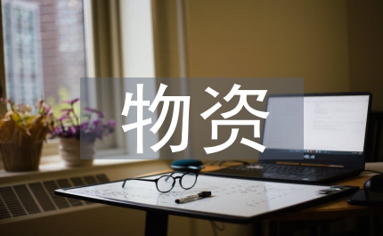 國有物資企業轉型