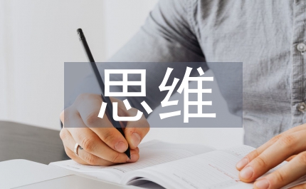 淺談批判性思維的培養(yǎng)