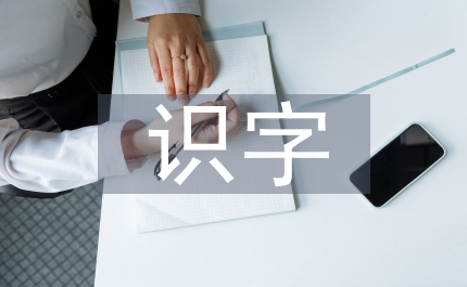 低年級(jí)識(shí)字教學(xué)案例分析