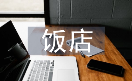 飯店客房定價對策研究