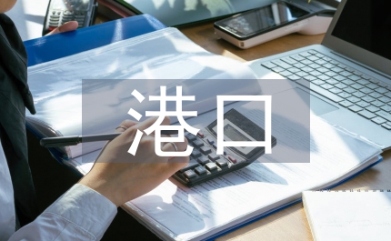 港口機械行業(yè)前景分析