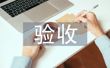驗收會致辭電信