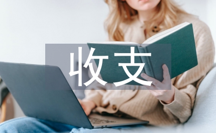 收支變動進出口貿易研究