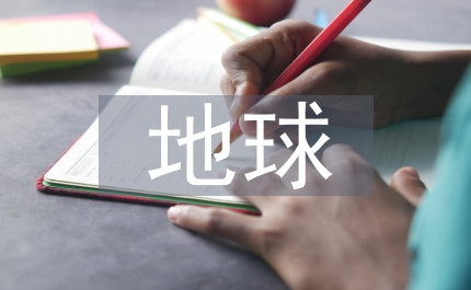有關地球的資料