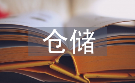 倉(cāng)儲(chǔ)年中總結(jié)