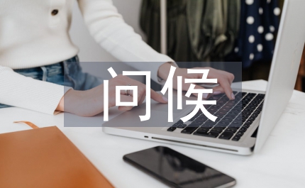 會員短信問候
