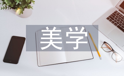 客體性美學主體性美學分析