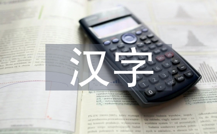 簡談漢字的造型與審美