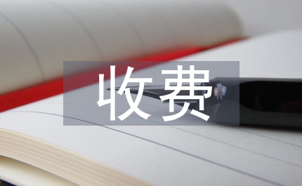 物價局收費監督檢查實施意見縣