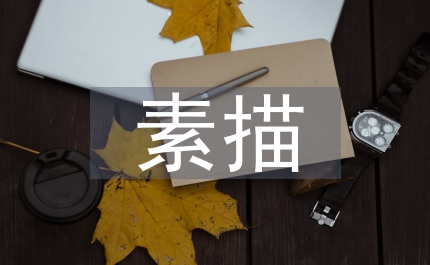 美術設計素描教學