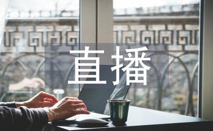 網絡時代直播帶貨營銷策略
