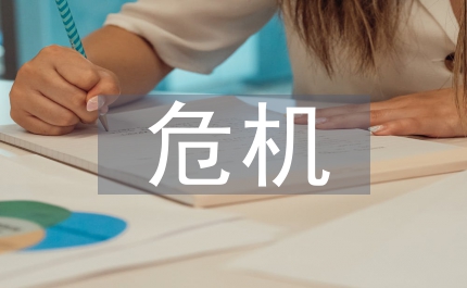 互聯網危機管理