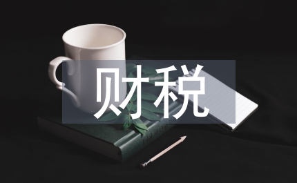 區(qū)長(zhǎng)財(cái)稅會(huì)議講話