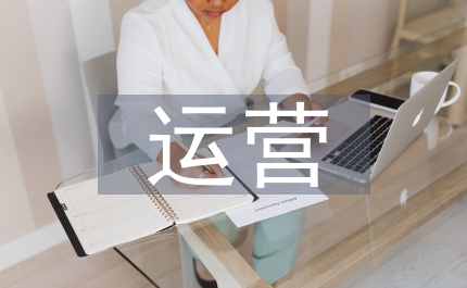 營銷策劃與運營方案