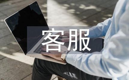 售前客服工作計劃