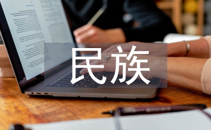 增強民族共同體意識