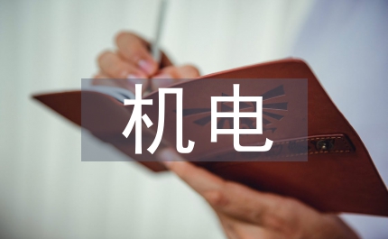 機電專業大學生個人總結