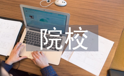 院校學生進行國防教育工作匯報