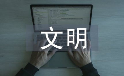 公共衛生文明建設規劃意見