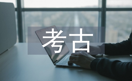 考古