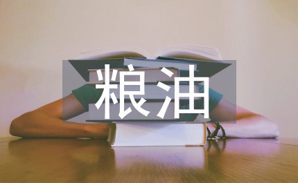 農(nóng)業(yè)局糧油生產(chǎn)意見市