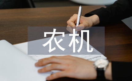 農機重特大事故通報