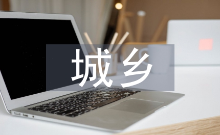 產(chǎn)業(yè)結(jié)構(gòu)升級(jí)對(duì)城鄉(xiāng)收入差距影響淺析