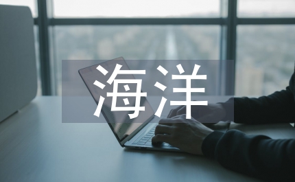 海洋醫藥論文：海洋醫藥及其用海監管政策