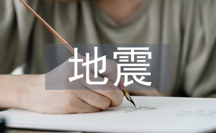 地震應(yīng)急預(yù)案