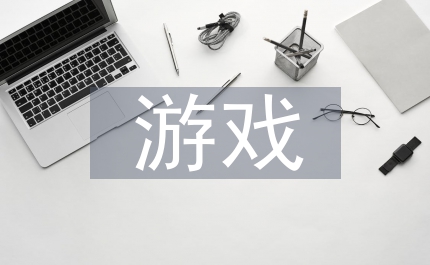 幼兒園中班學期游戲規(guī)劃