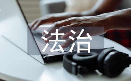 物價局依法治價講話