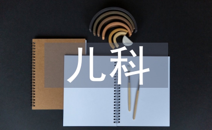 新生兒科護士論文