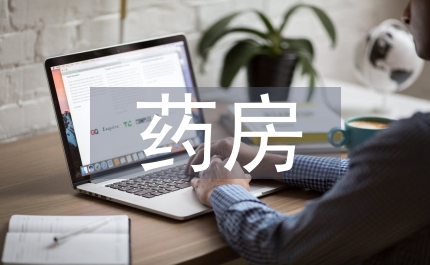 藥房工作規則