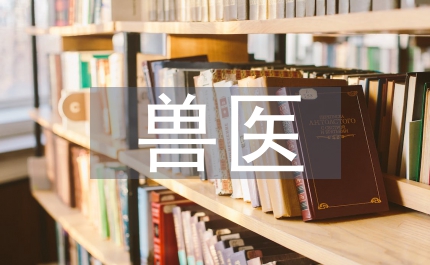 獸醫(yī)領(lǐng)域生物技術(shù)研究