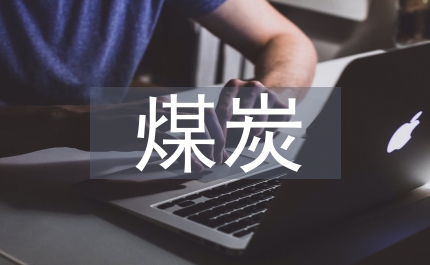 芻議煤炭地質勘探技術
