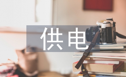 供電工作思路