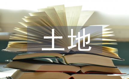 中外土地制度對比