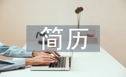 英文簡歷中英文簡歷