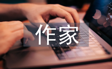 作家文學的創作與研究反思