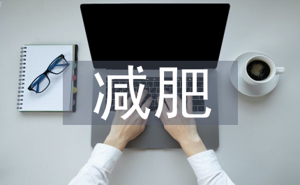 減肥與營養探討