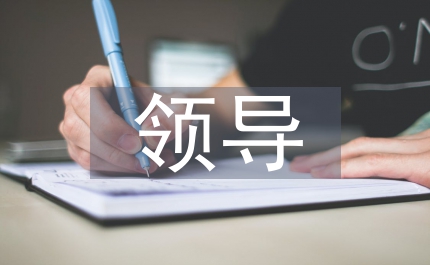 領導煙草會議講話