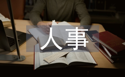人事工作意見和建議