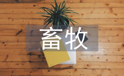 畜牧大專畢業論文