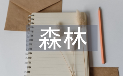 市長森林城市林業會發言