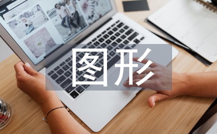 動態(tài)圖形設(shè)計課程總結(jié)