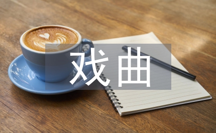 戲曲文學