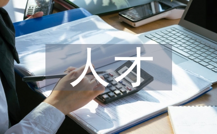 文體局人才工作計(jì)劃